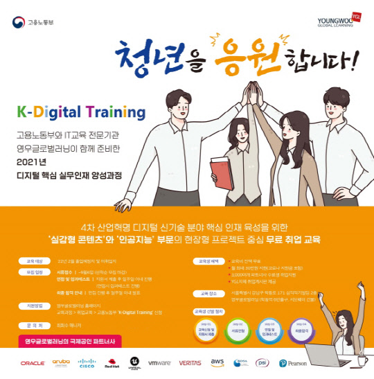 사진= 영우글로벌러닝 '2021 디지털 핵심 실무인재 양성과정(K-디지털 트레이닝)' 모집 공고. 이미지